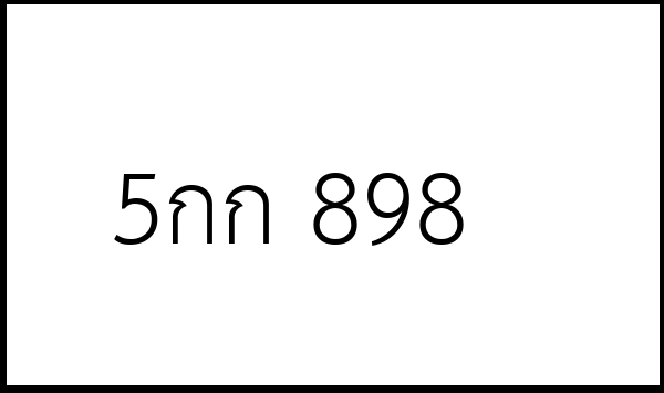 5กก 898